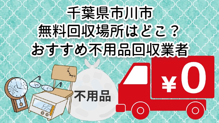 市川市　無料回収場所はどこ？おすすめ不用品回収業者